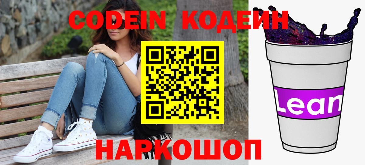 Ржев  Кодеин напиток Lean (лин)  Вход с VPN  Codein Purple Drank 